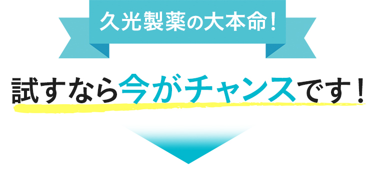 久光製薬の大本命！試すなら今がチャンスです！