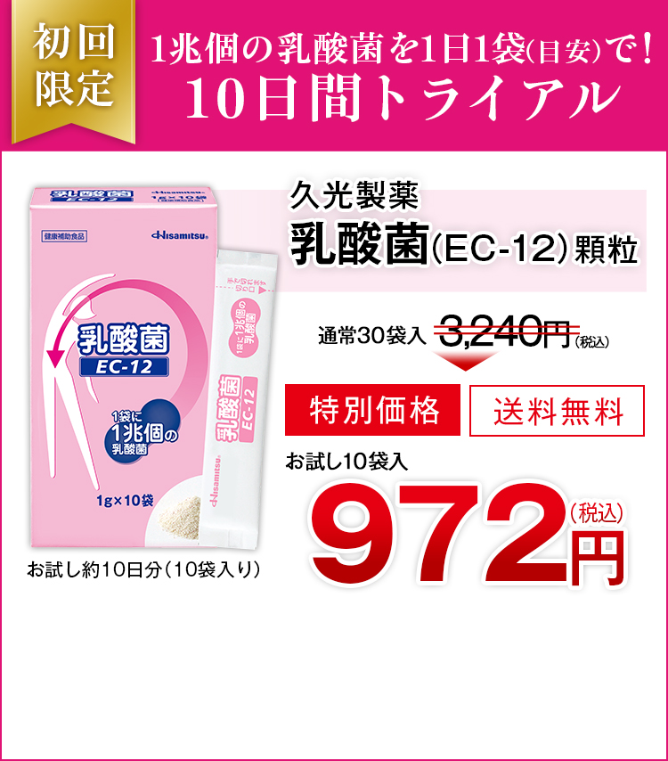 初回限定 1兆個の乳酸菌を1日1袋（目安）で！10日間トライアル　久光製藥 乳酸菌（EC-12）顆粒 お試し10袋 特別価格972円（税込）