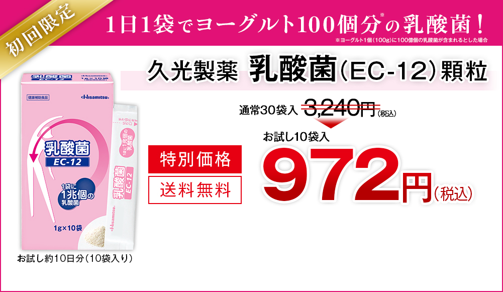 乳酸菌EC-12：HisamitsuいきいきOnline