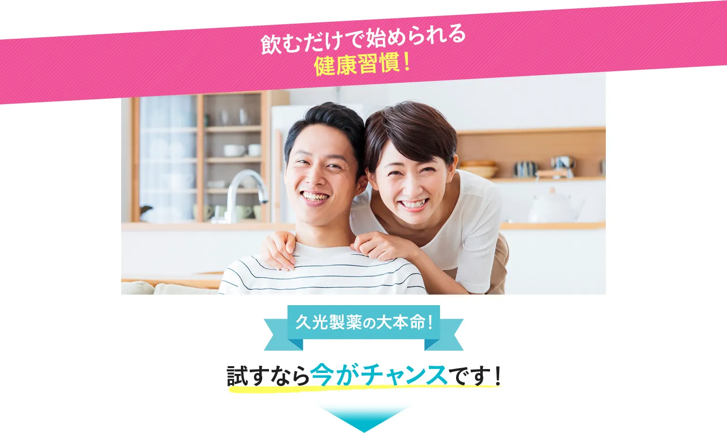 飲むだけで始められる健康習慣!久光製薬の大本命!試すなら今がチャンスです!