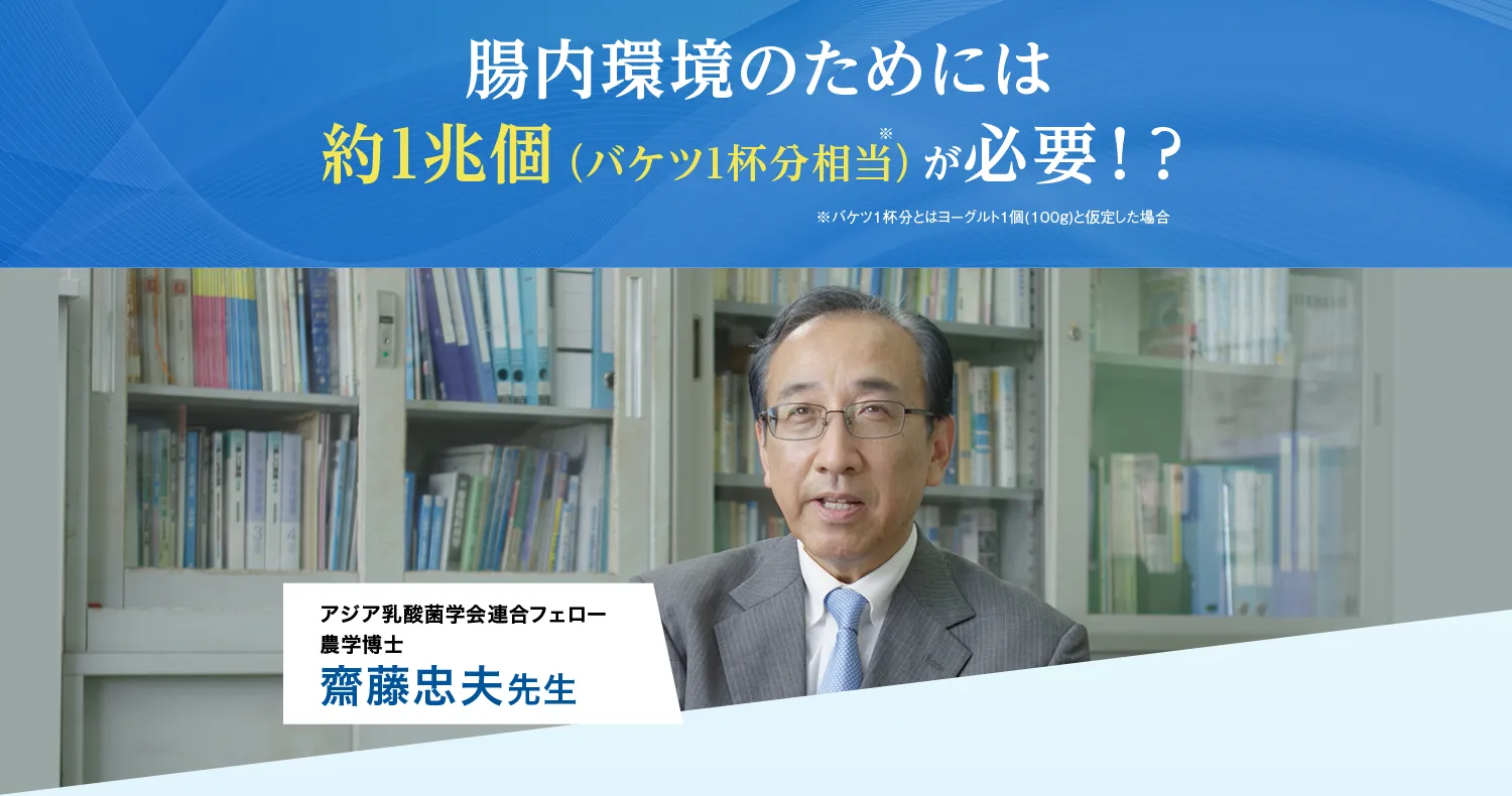 腸内環境のためには約1兆個（バケツ一杯分相当※）が必要!? ※バケツ一杯分とはヨーグルト一個（100g）と仮定した場合　TV番組で話題の!アジア乳酸菌学会連合フェロー農学博士 齋藤忠夫先生