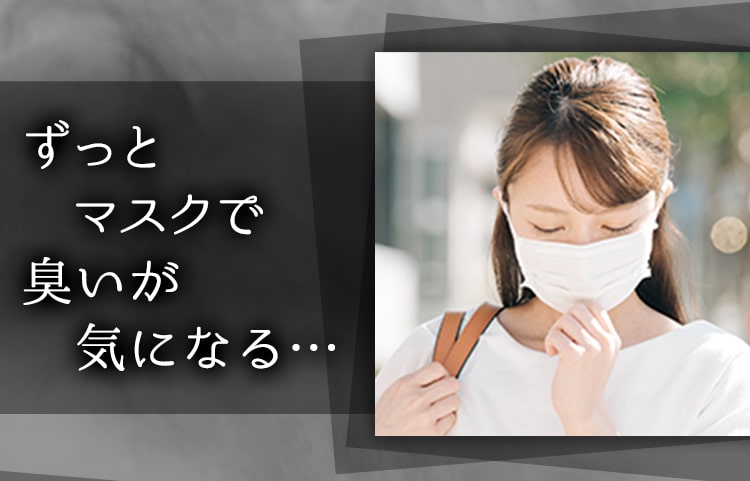 ずっとマスクで匂いが気になる…