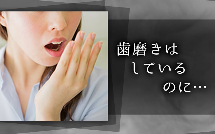 歯磨きはしているのに…