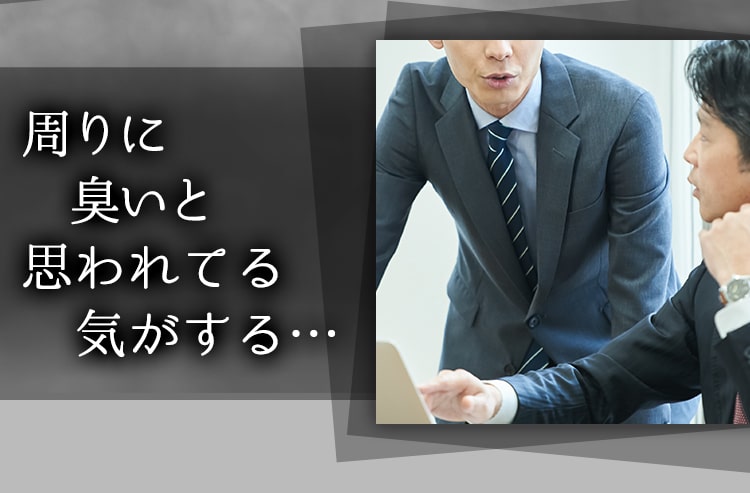 周りに臭いと思われてる気がする…