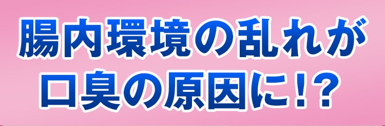 腸内環境の乱れが口臭の原因に!?