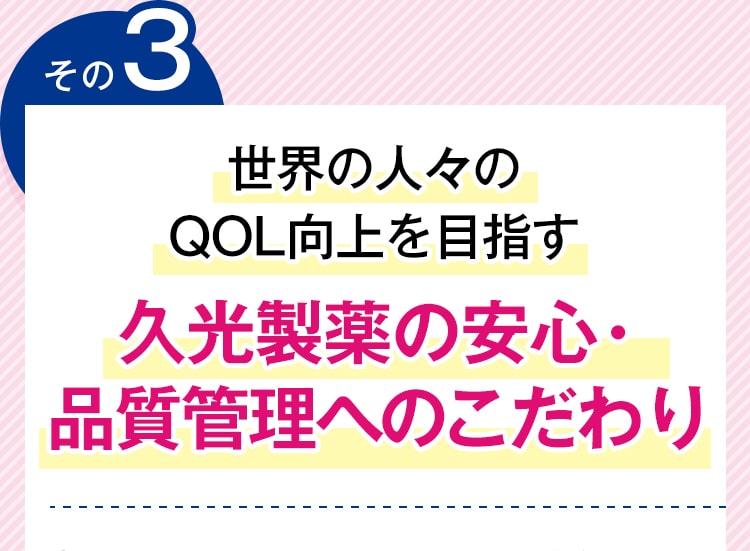 世界の人々のQOL向上を目指す 久光製薬の安心・品質管理へのこだわり