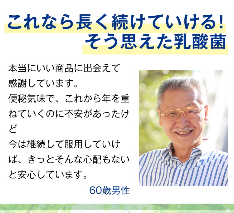これなら長く続けていける!そう思えた乳酸菌