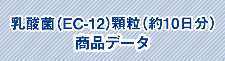 乳酸菌(EC-12)顆粒(30日分)商品データ