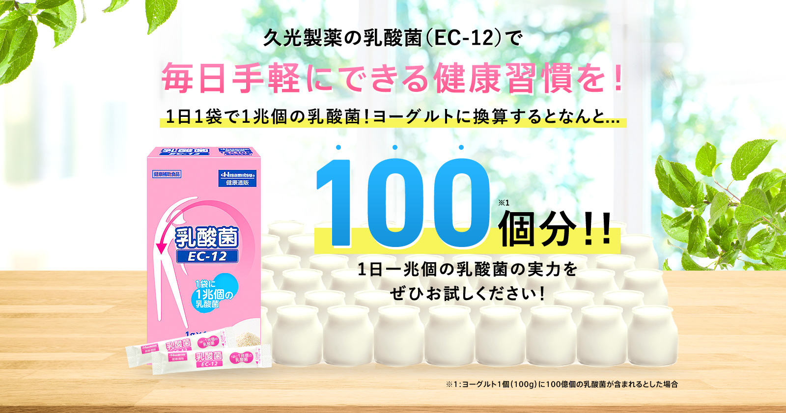 久光製薬の乳酸菌（EC-12）で毎日手軽にできる健康習慣を！ 1日1袋で1兆個の乳酸菌！ヨーグルトに換算するとなんと... 100個分!! 1日一兆個の乳酸菌の実力をぜひお試しください！