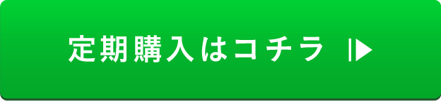 定期購入はコチラ