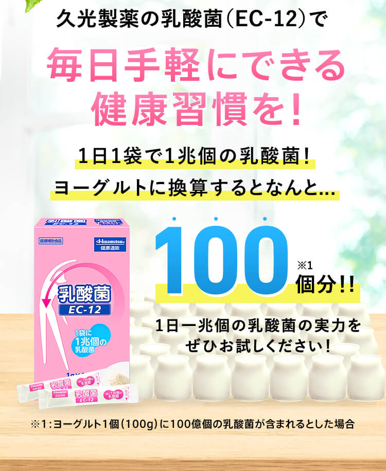 久光製薬の乳酸菌（EC-12）で毎日手軽にできる健康習慣を！ 1日1袋で1兆個の乳酸菌！ヨーグルトに換算するとなんと... 100個分!! 1日一兆個の乳酸菌の実力をぜひお試しください！