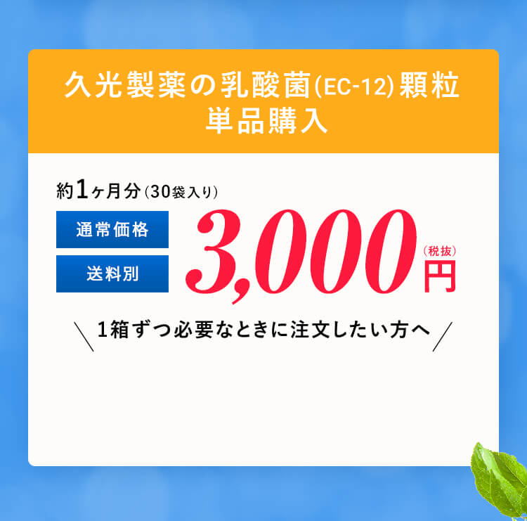 久光製薬の乳酸菌(EC-12)顆粒 単品購入 3,000円