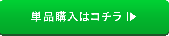 単品購入はコチラ