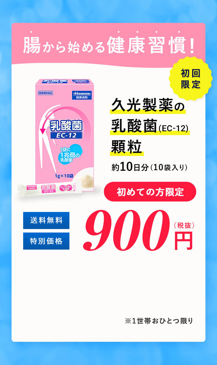 腸から始める健康習慣！久光製薬の乳酸菌（EC-12）顆粒 初めての方限定900円