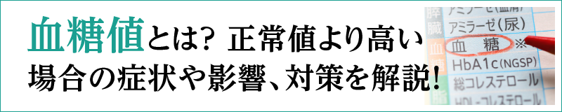 血糖値とは？正常値より高い場合の症状や影響、対策を解説！