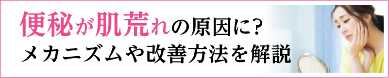 便秘が肌荒れの原因に？メカニズムや改善方法を解説