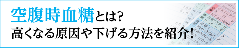 空腹時血糖とは？高くなる原因や下げる方法を紹介！