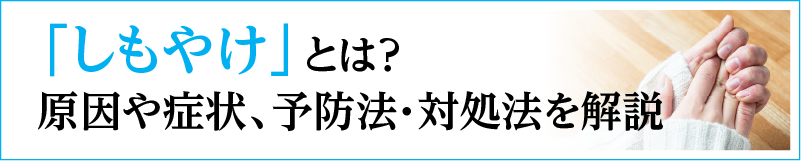 「しもやけ」とは？起こる原因や症状、予防法・対処法を解説