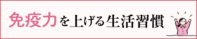 免疫力を上げる生活習慣