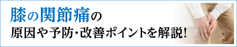 膝の関節痛の原因や予防・改善ポイントを解説！