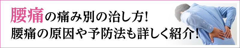 腰痛の痛み別の治し方！腰痛の原因や予防法も詳しく紹介！