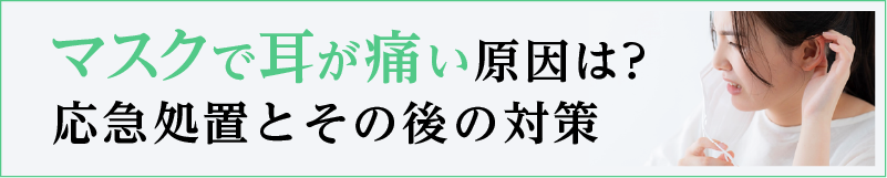 マスクで耳が痛い原因は？応急処置とその後の対策