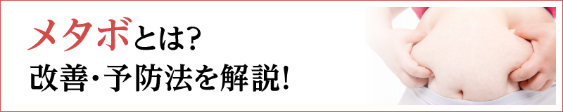 メタボとは？改善・予防法を解説！