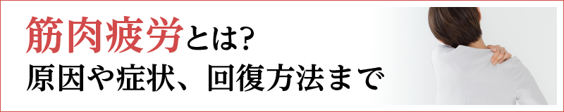 筋肉疲労とは？原因や症状、回復方法まで