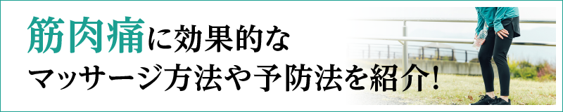 筋肉痛に効果的なマッサージ方法や予防法を紹介！