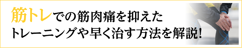 筋トレでの筋肉痛を抑えたトレーニングや早く治す方法を解説！