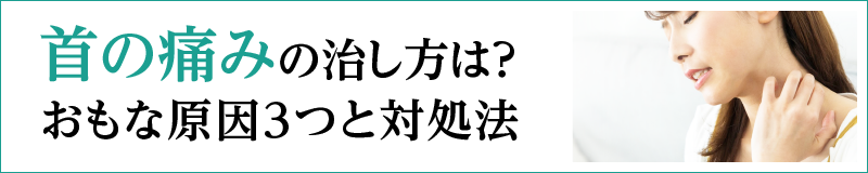 首の痛みの治し方は？　おもな原因3つと対処法