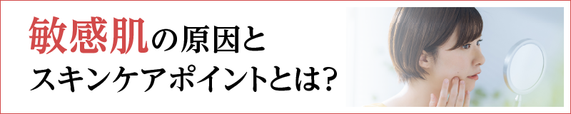 敏感肌の原因とスキンケアポイントとは？