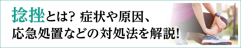 捻挫とは？症状や原因、応急処置などの対処法を解説！