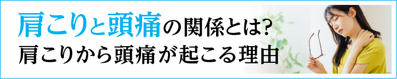 肩こりと頭痛の関係とは？　肩こりから頭痛が起こる理由