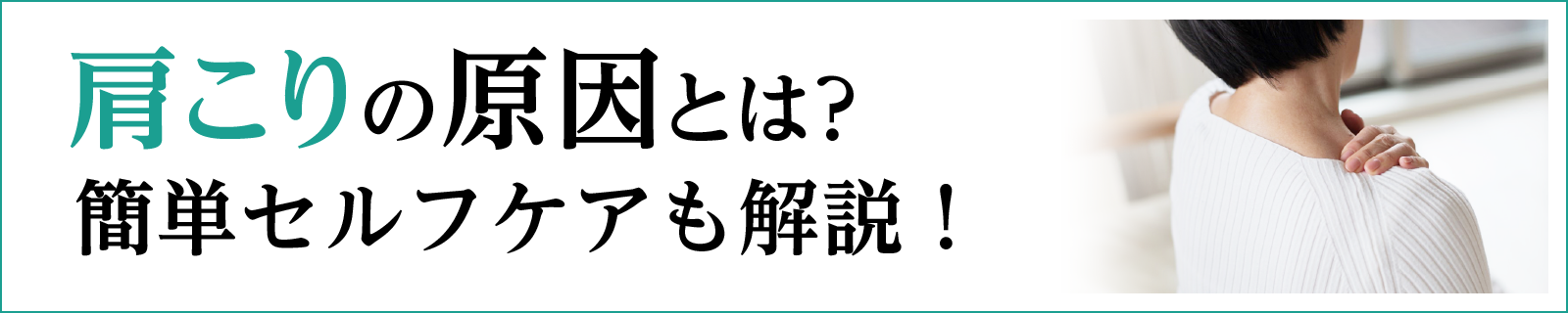 肩こりの原因とは？簡単セルフケアも解説！