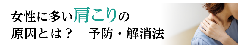 女性に多い「肩こり」の原因とは？予防・解消法