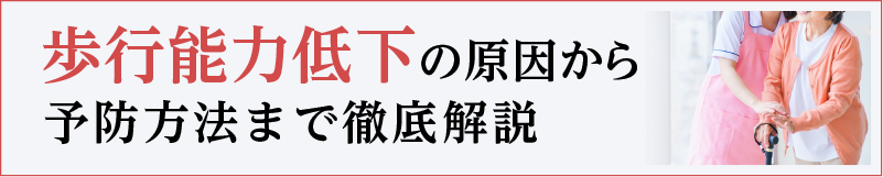 歩行能力低下の原因から予防方法まで徹底解説