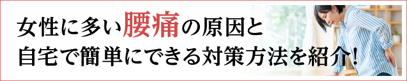 女性に多い腰痛の原因と自宅で簡単にできる対策方法を紹介！