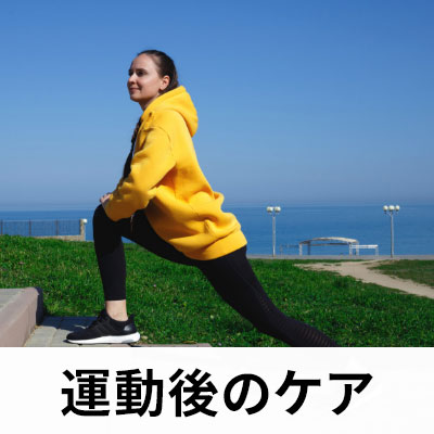 運動後のケア