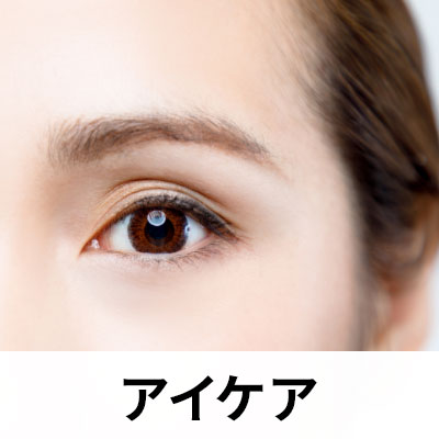 アイケア
