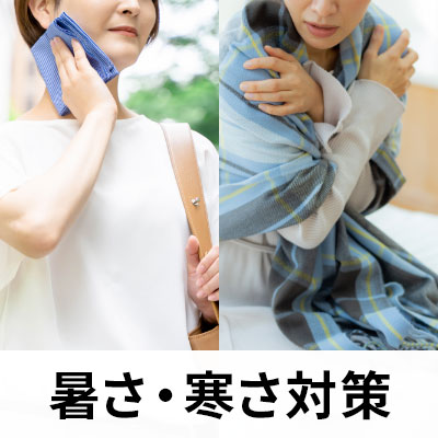 暑さ・寒さ対策