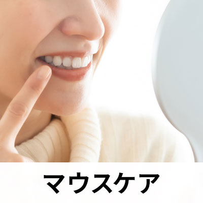 マウスケア
