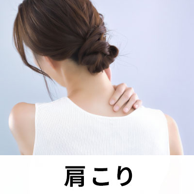 肩こり