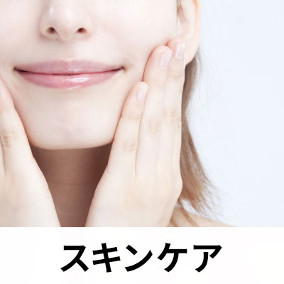 スキンケア