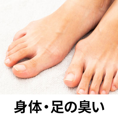 身体・足の臭い