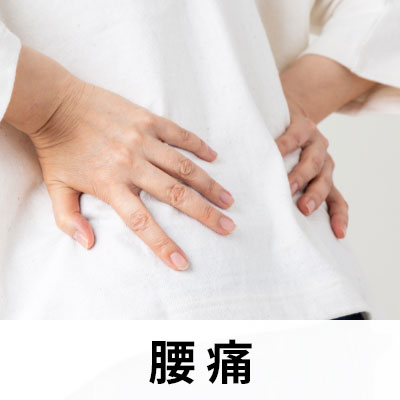 腰痛