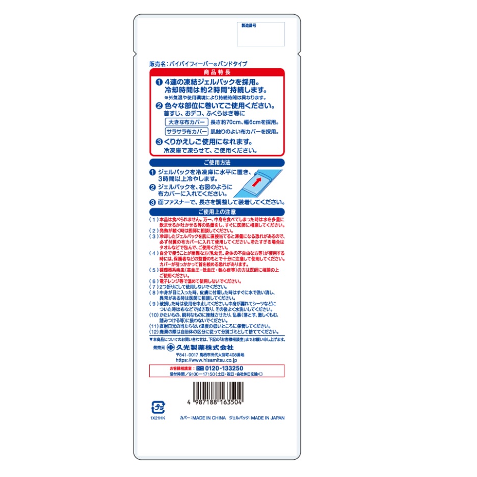 【社販特別】バイバイフィーバーバンドタイプ 社内販売 １個（発熱・寝苦しい夜に　繰り返し使える冷却バンド）