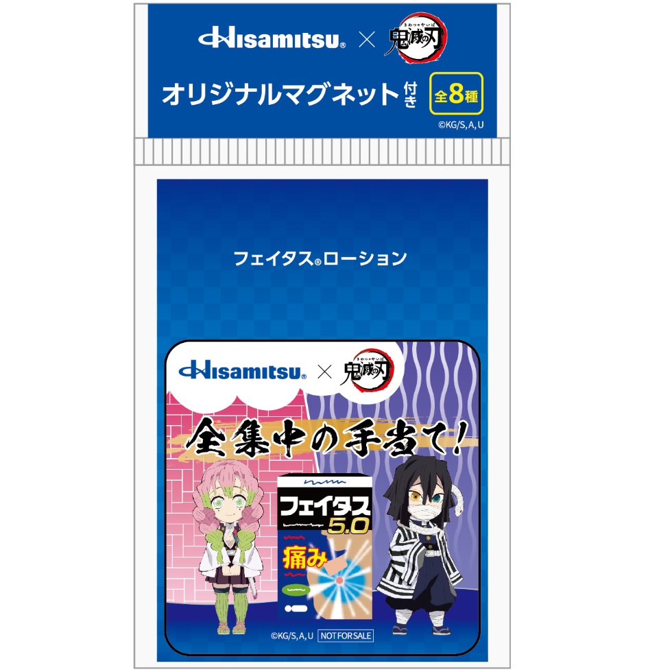 第2類医薬品】 フェイタスローション 50ml (鬼滅の刃ノベルティ⑦)｜久光製薬の公式通販サイト [HisamitsuいきいきOnline]