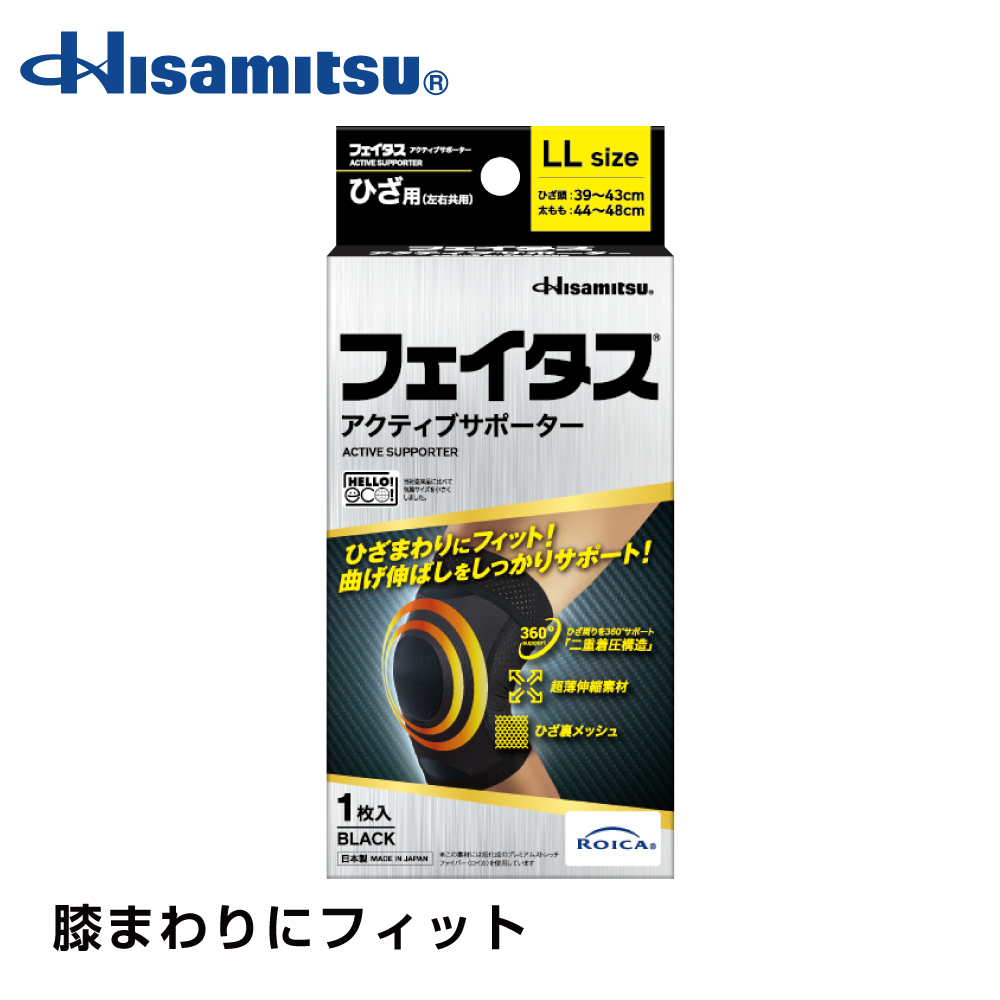 【社販特別】フェイタス アクティブ サポーター ひざ用 LLサイズ