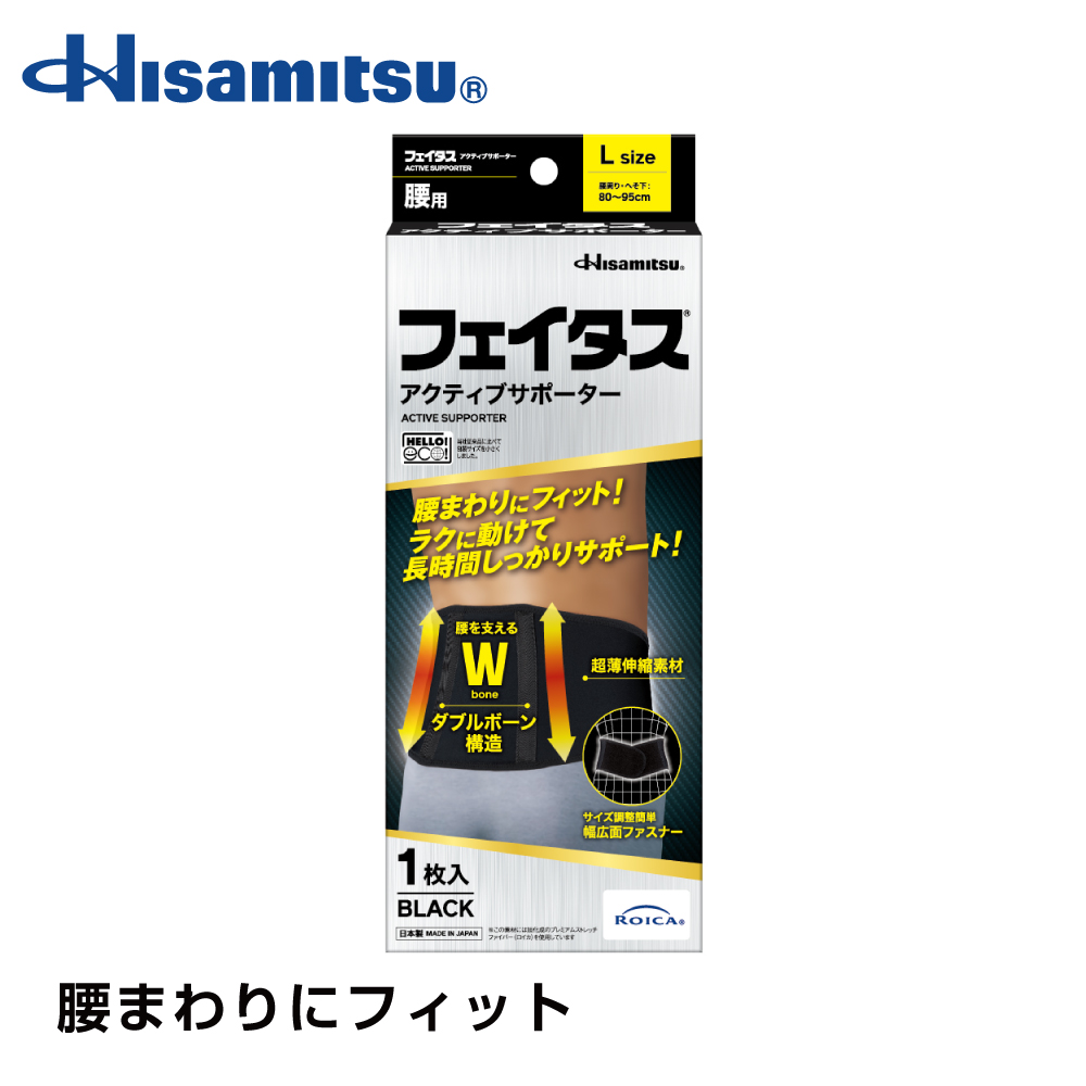 【社販特別】フェイタス アクティブ サポーター 腰用 Lサイズ